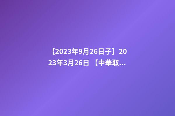 【2023年9月26日子】2023年3月26日 【中華取名網】與江蘇江陰市XXX會所簽約
